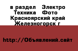  в раздел : Электро-Техника » Фото . Красноярский край,Железногорск г.